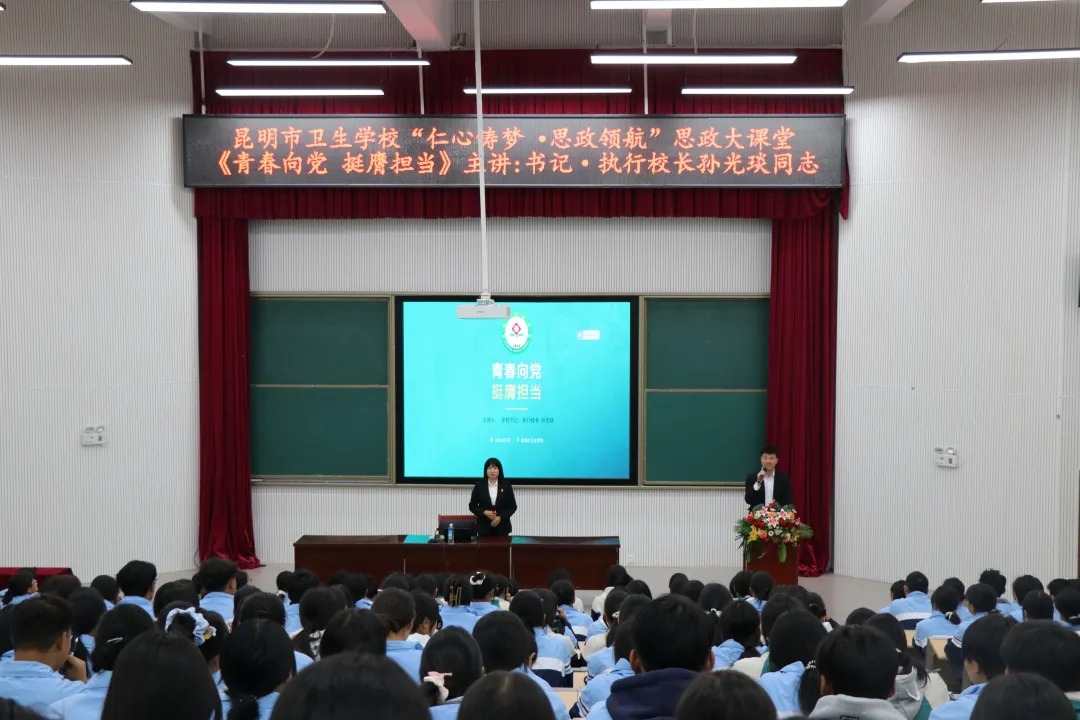 【思政大课堂】青春向党 挺膺担当 | 昆明市卫生学校2026年春季学期思政大课堂第一课开讲！